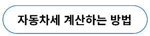 자동차세 연납할인 신청 방법