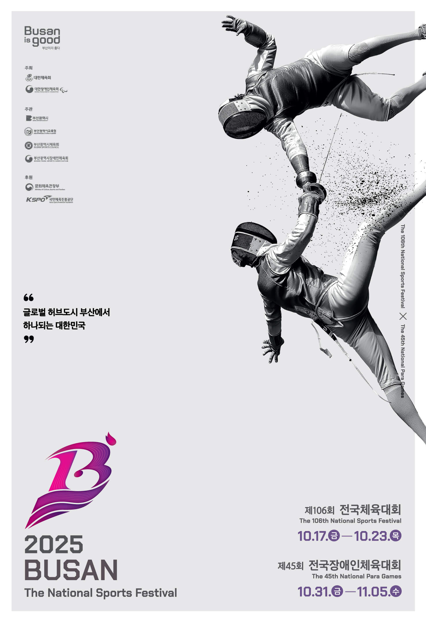 2025 제106회 부산 전국체육대회 경기일정 경기장 대진표 개회식 초청가수 총정리