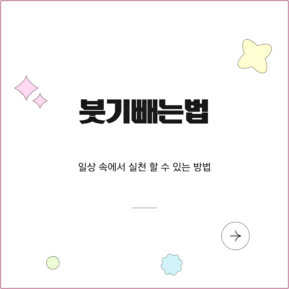붓기빼는법