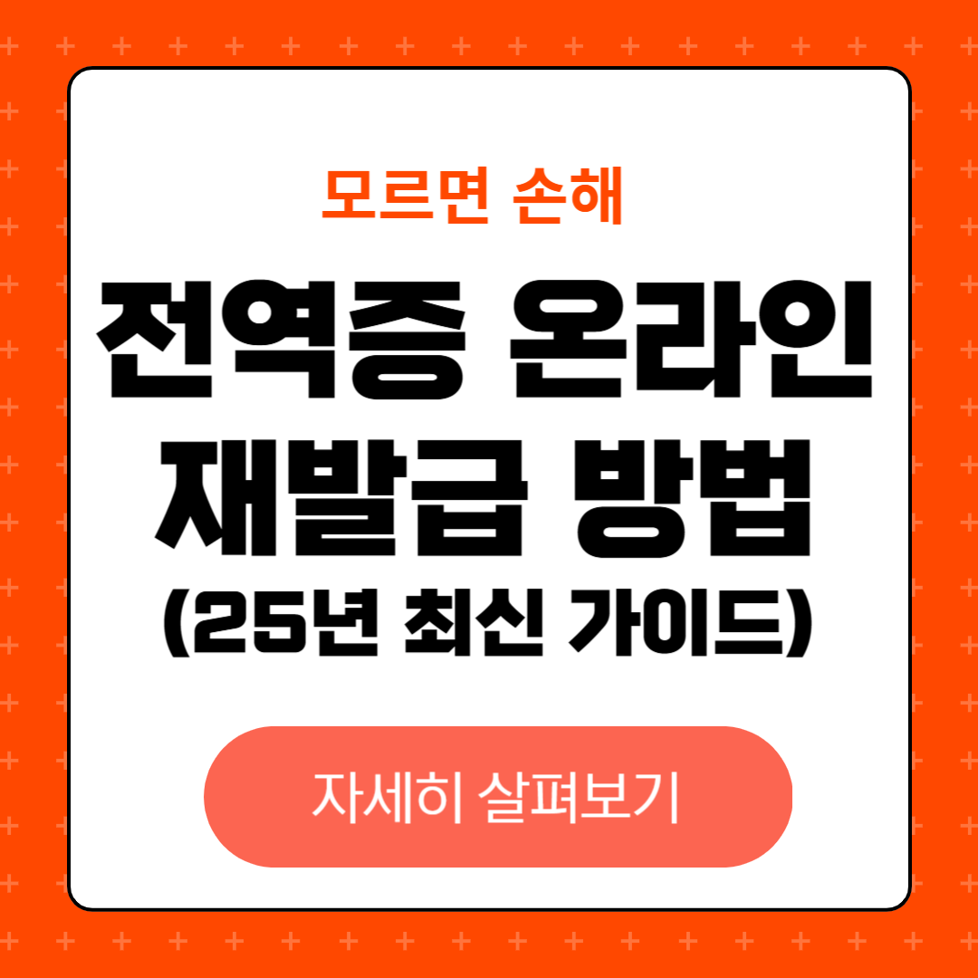 전역증 온라인 재발급 방법 (2025년 최신 가이드)