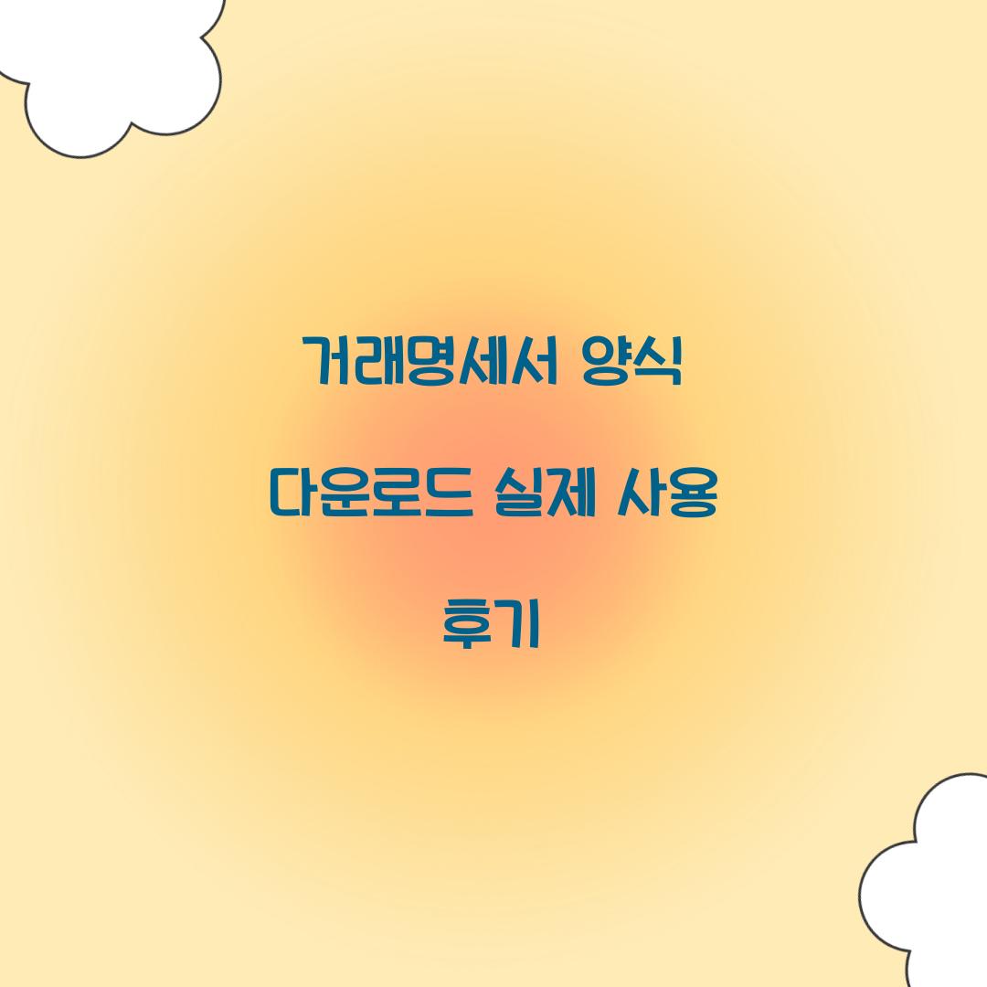 거래명세서 양식 다운로드 실제 사용 후기  