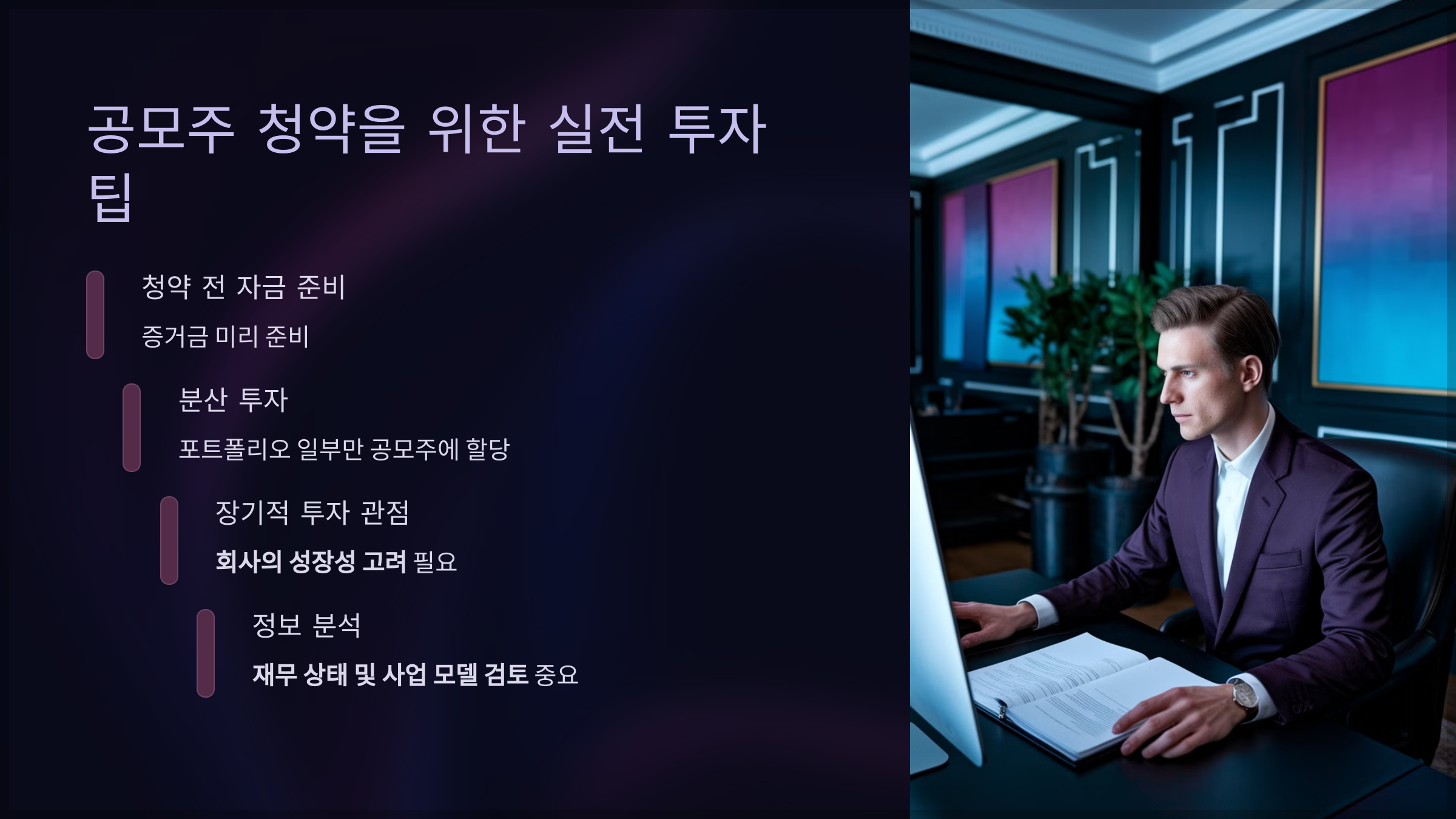 공모주 청약을 위한 실전 투자 팁