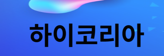 하이코리아