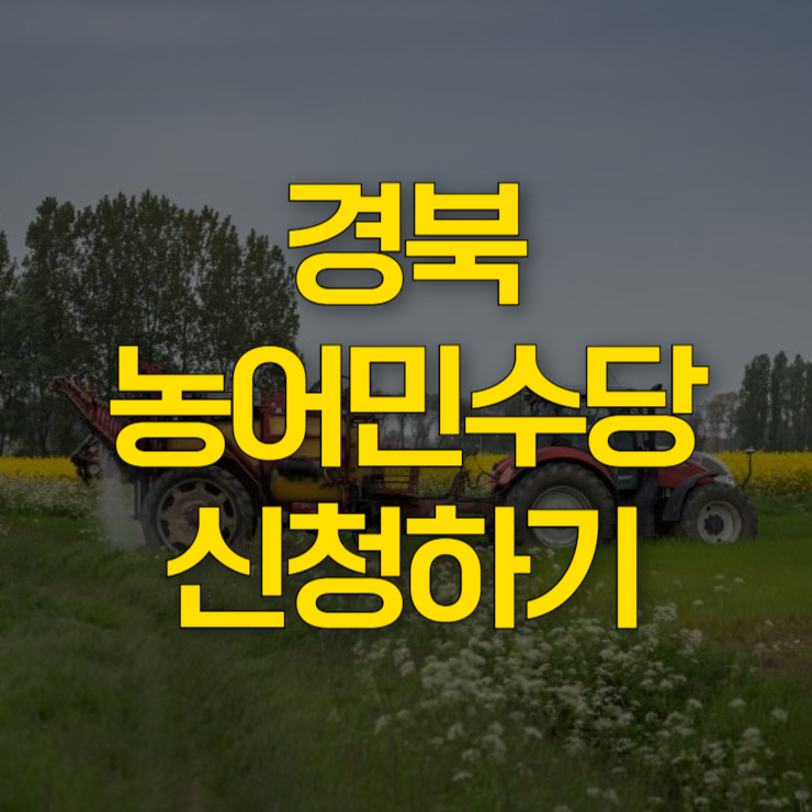 경북-농어민-수당-신청-대표-이미지