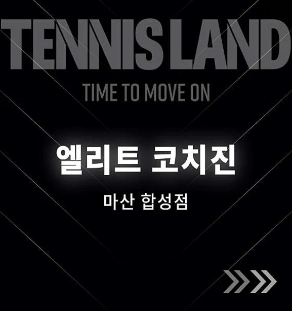 테니스랜드 마산합성점