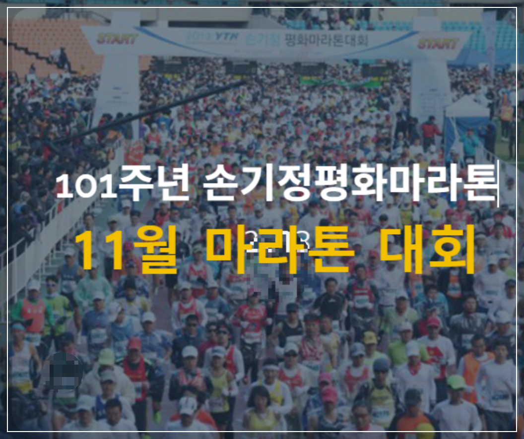 11월-마라톤-대회-일정-손기정