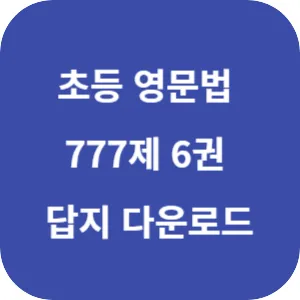 초등 영문법 777제 6권 답지 섬네일
