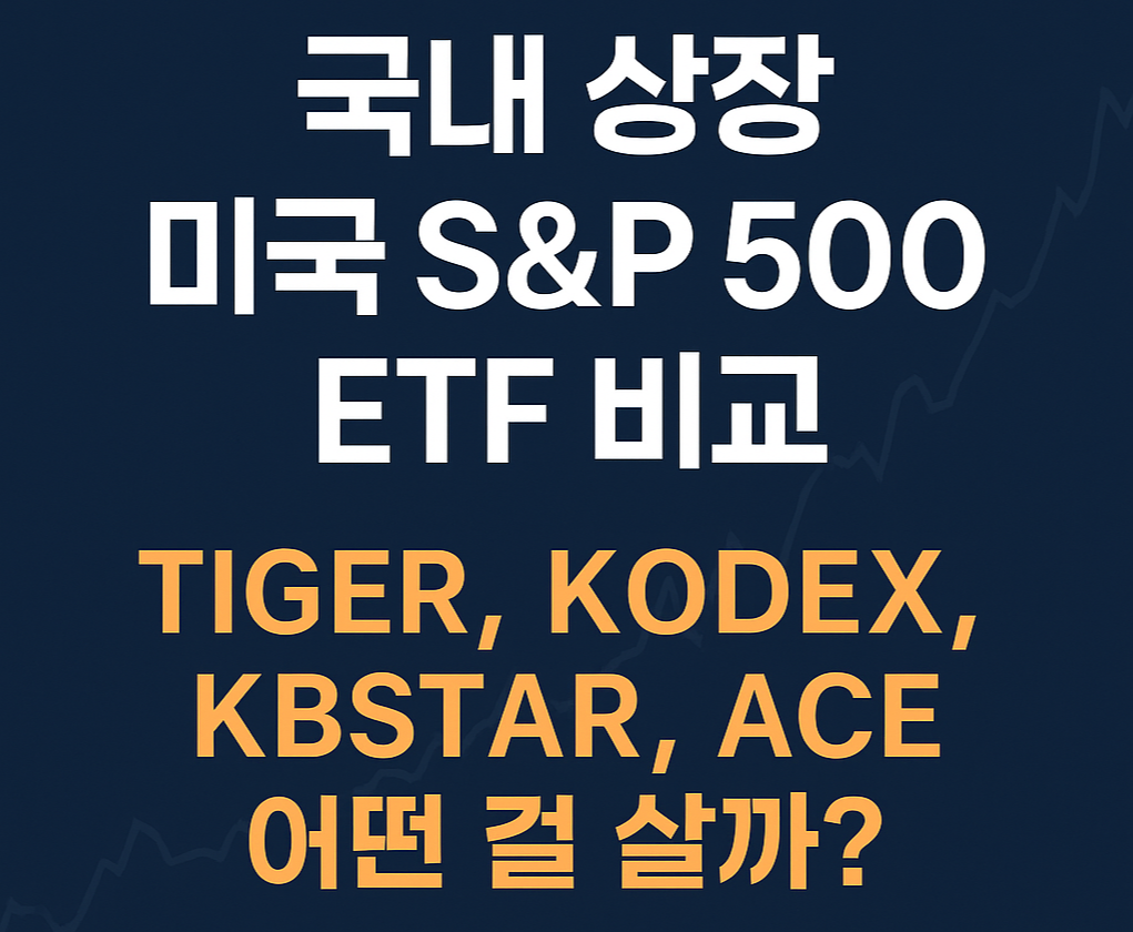 국내 상장 미국 S&amp;P500 ETF 비교: TIGER, KODEX, KBSTAR, ACE 어떤 걸 살까?