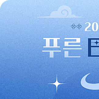 2025년 신년운세