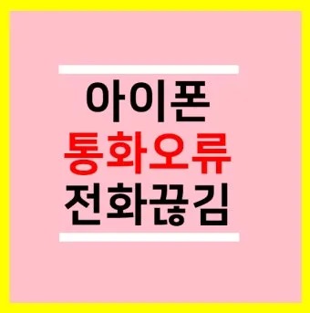 스마트폰 긴급전화만 가능합니다 오류 해결하는법 알아보기로_15