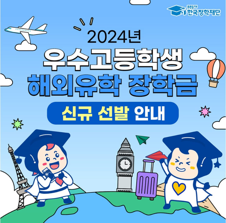 해외 유학 장학금