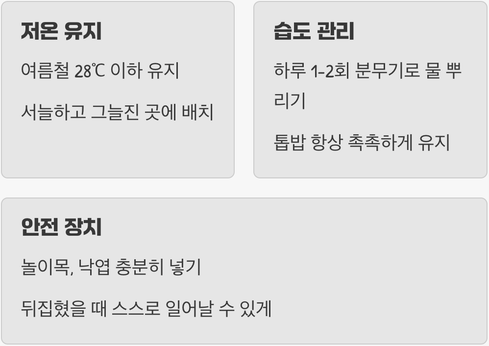 '저온'과 '습도', 관리의 핵심 포인트