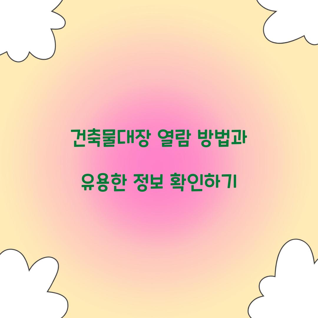건축물대장 열람
