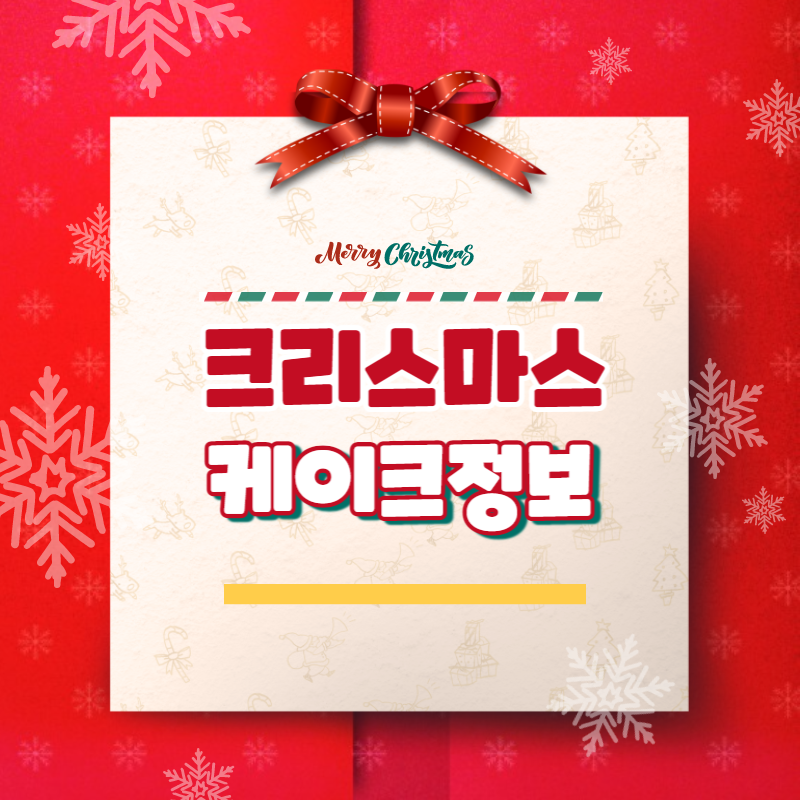 크리스마스케이크