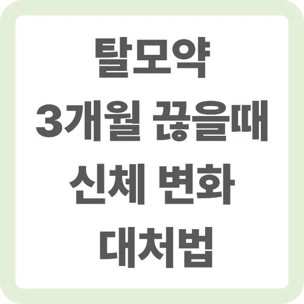 연두색 테두리 배경에 '탈모약 3개월 끊을 때 신체 변화 대처법'이라는 텍스트가 적힌 썸네일 이미지