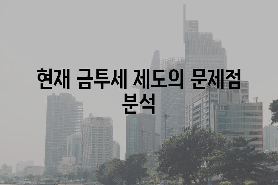 현재 금투세 제도의 문제점 분석