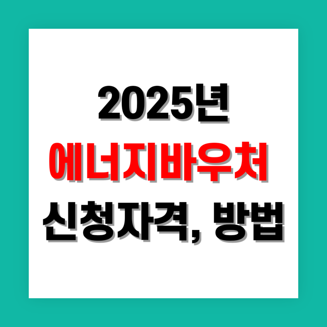 에너지바우처 신청 자격 및 방법 썸네일