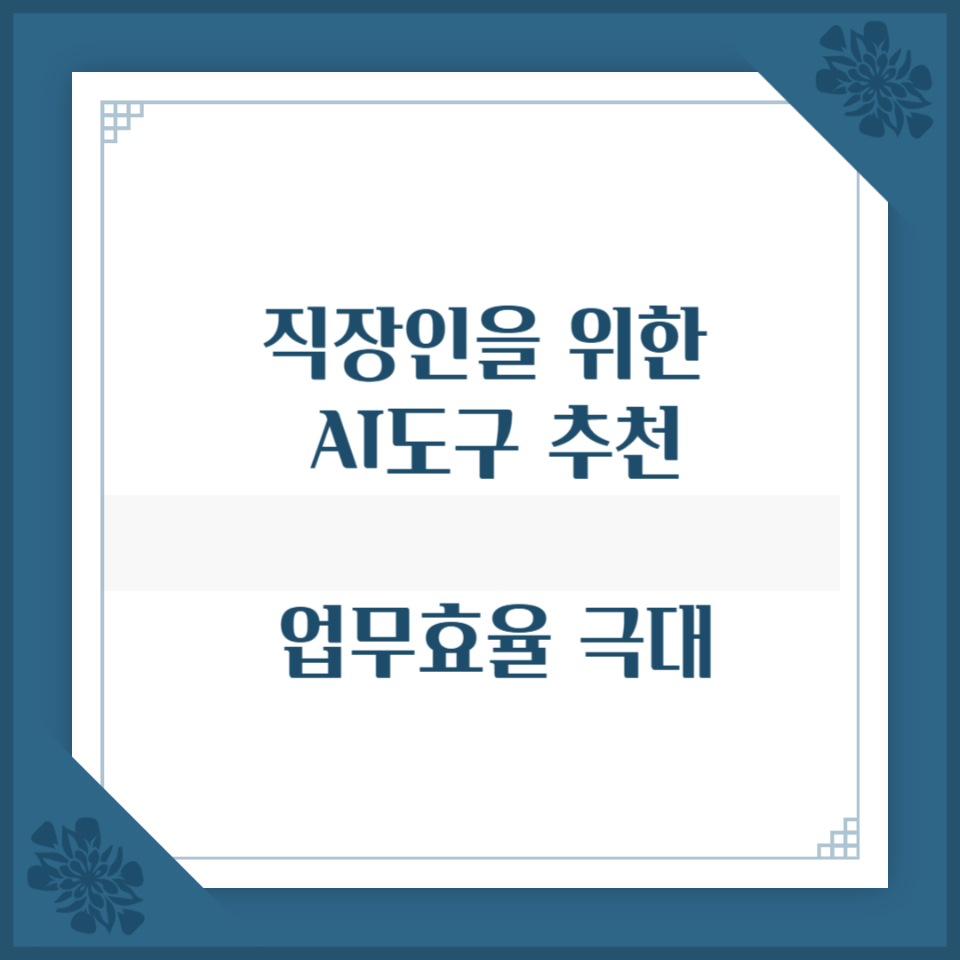 직장인을 위한 AI 도구 추천 업무 효율을 높여보세요!