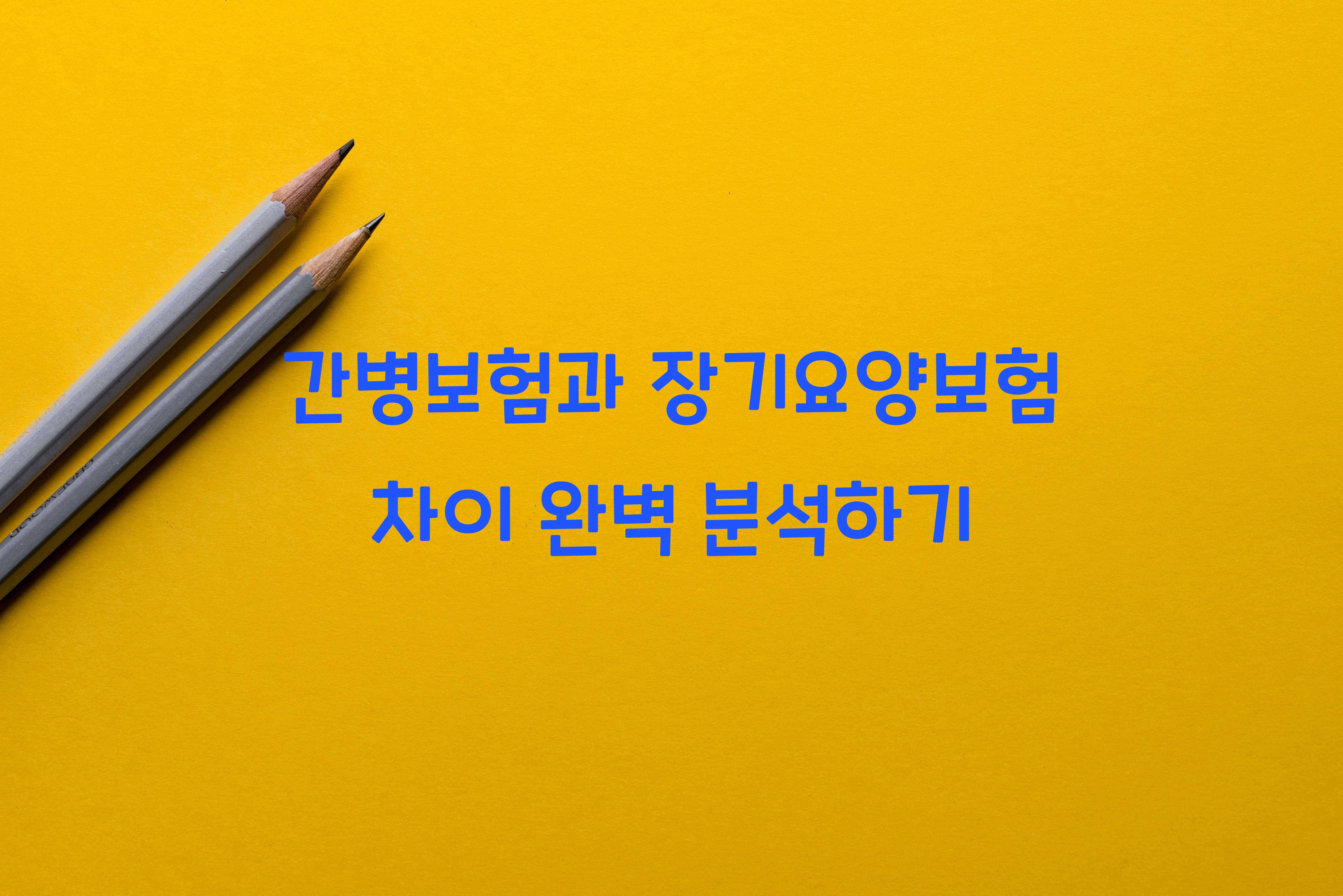 간병보험과 장기요양보험 차이