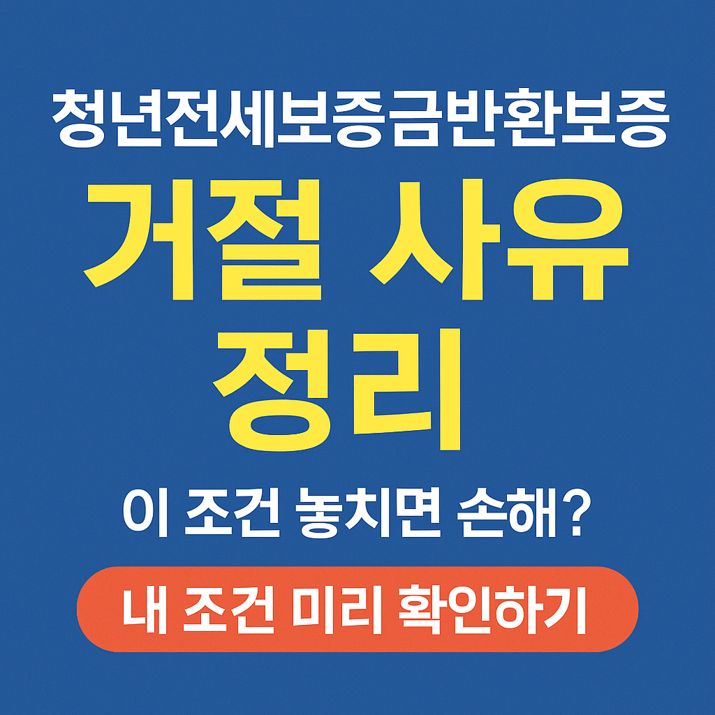 청년전세보증금반환보증 거절 사유 정리