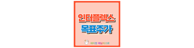 인터플렉스 썸네일