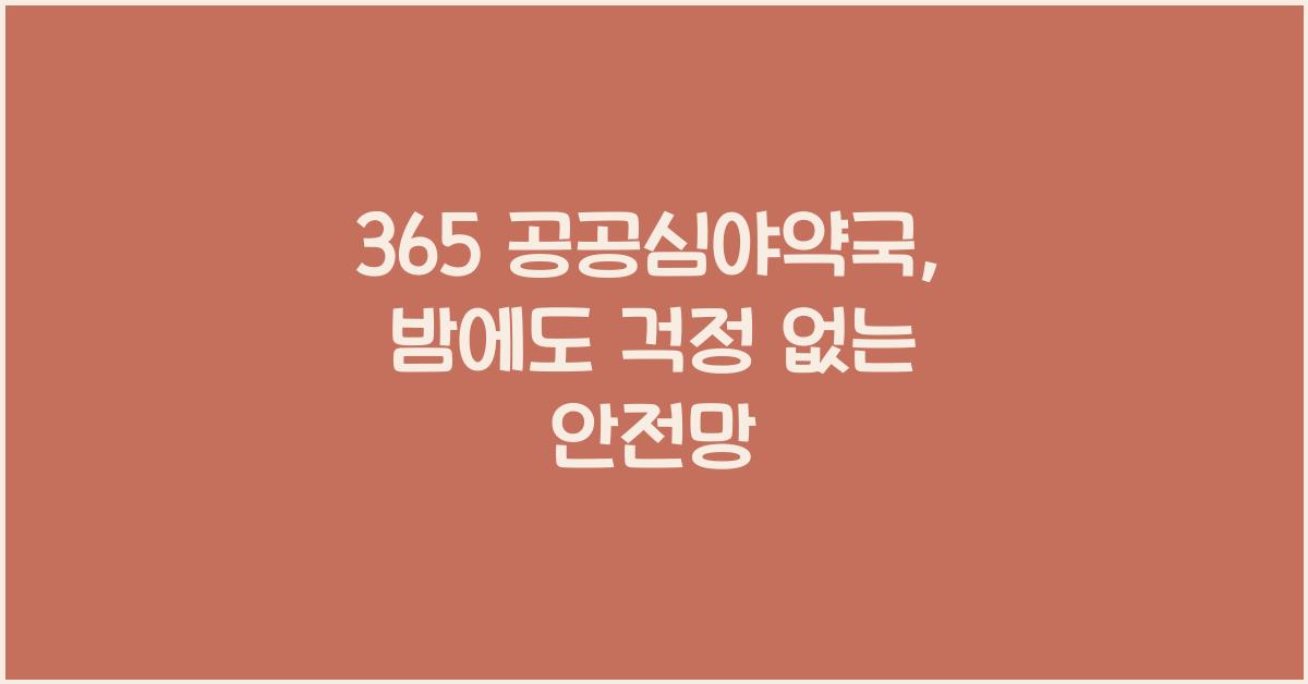 365 공공심야약국