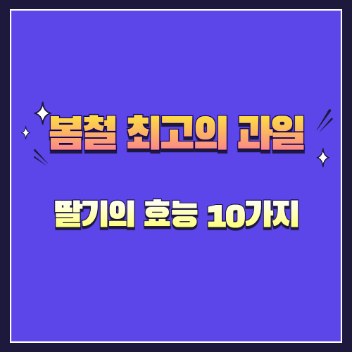 봄철 최고의 과일, 딸기의 효능 10가지