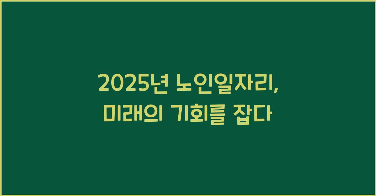 2025년 노인일자리