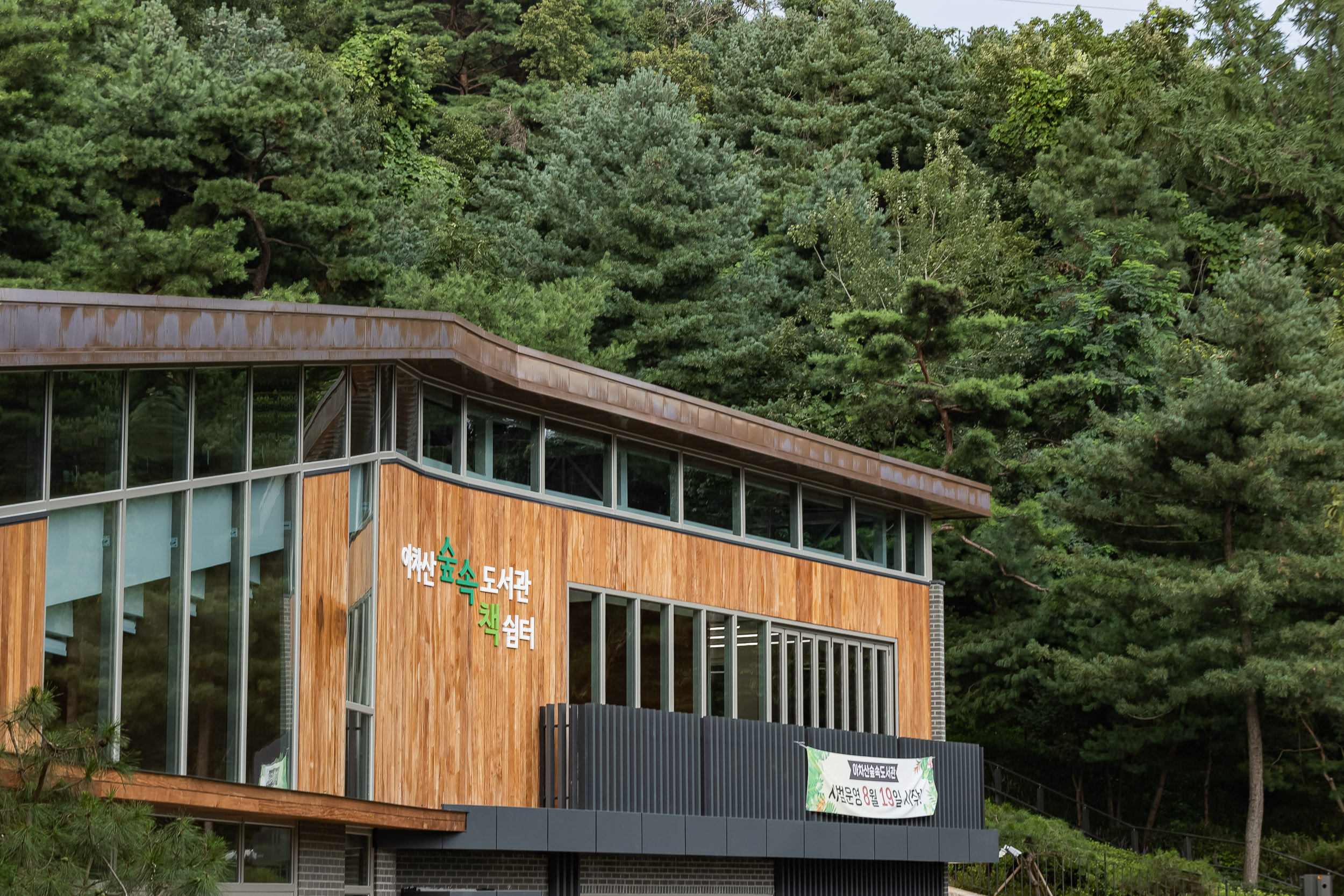 아차산숲속도서관