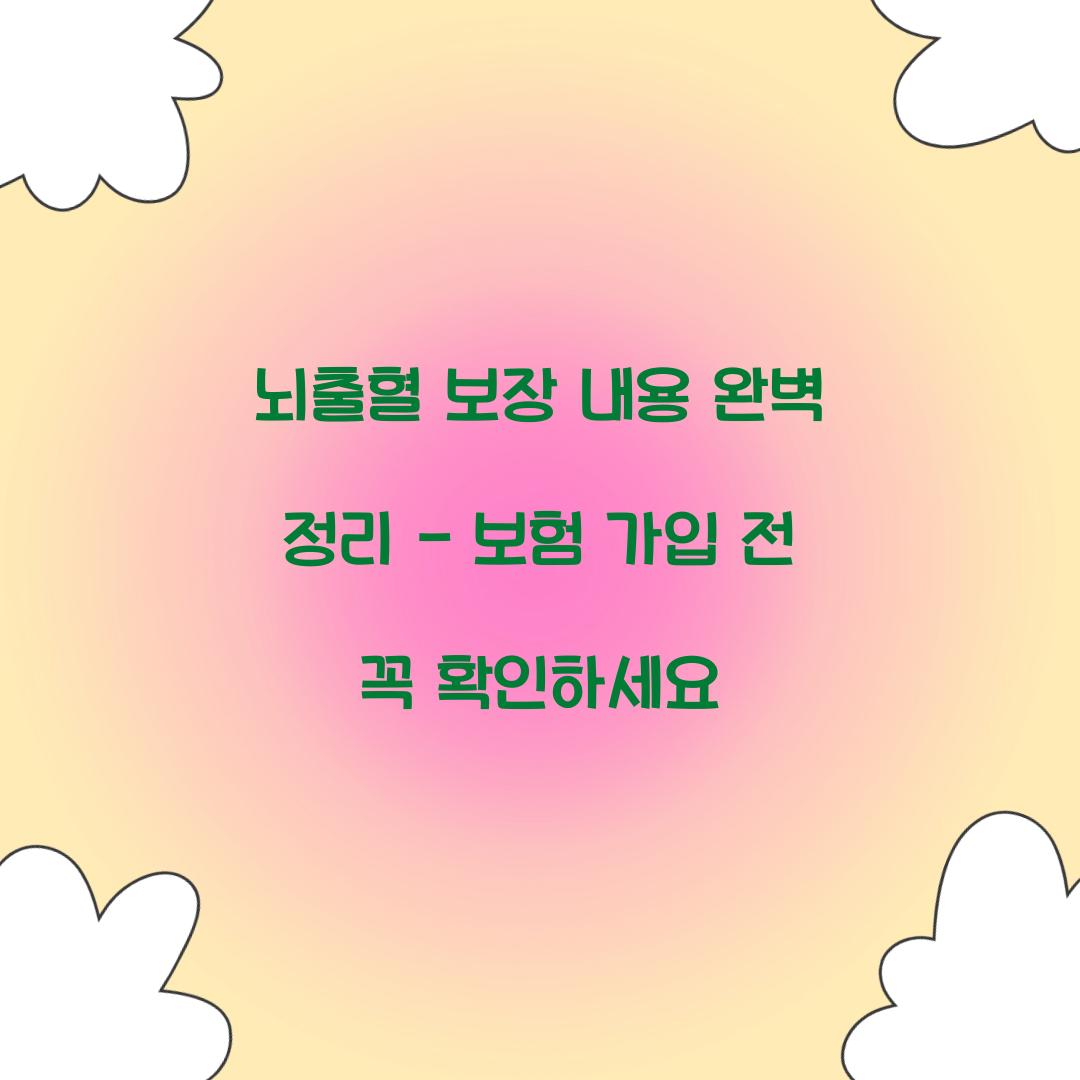 뇌출혈 보장 내용