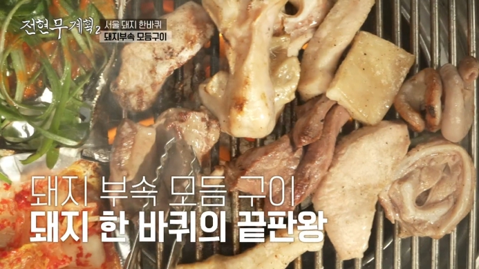 전현무계획2-돼지부속-모듬구이