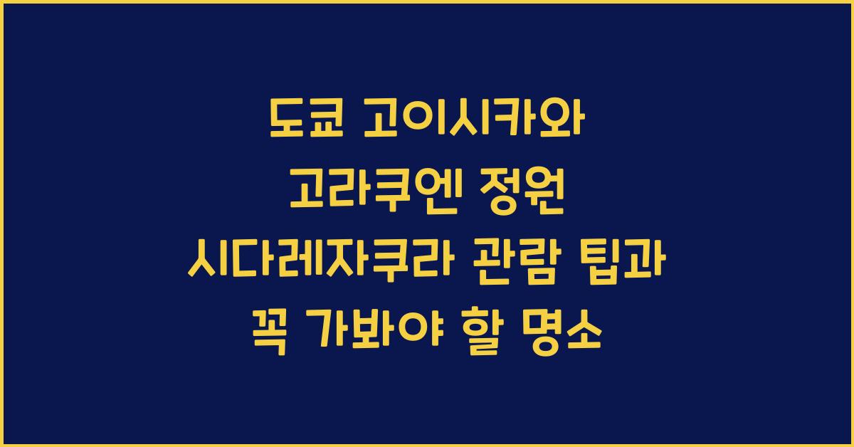 도쿄 고이시카와 고라쿠엔 정원 시다레자쿠라 관람 팁