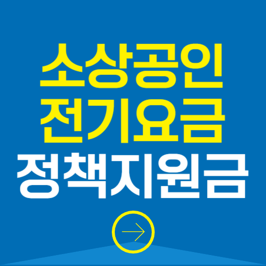 소상공인 전기요금 정책지원금