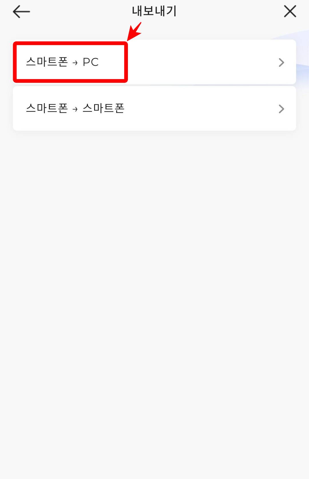 스마트폰-pc 내보내기