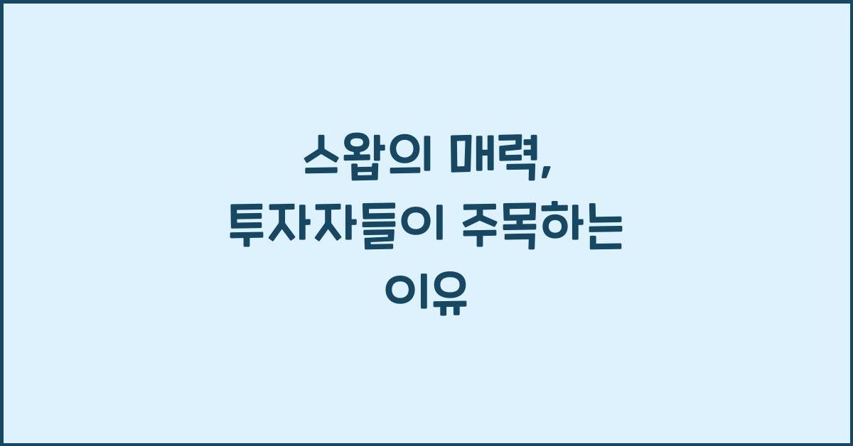 스왑
