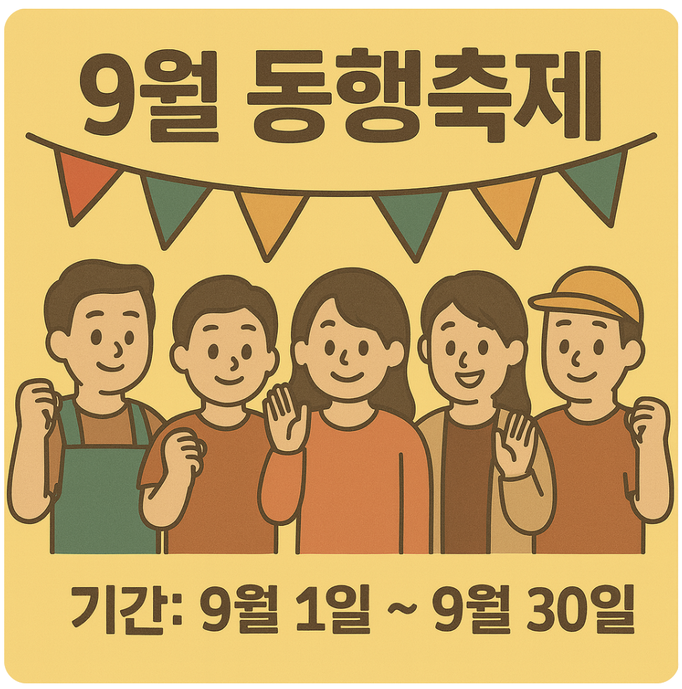 2025 동행축제 완전정리