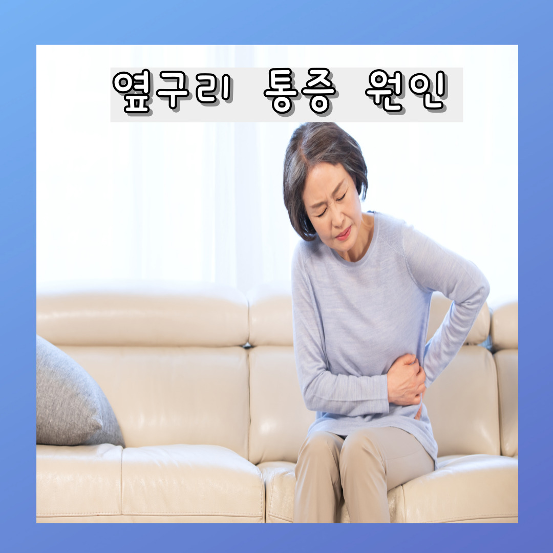 옆구리 통증 원인 증상