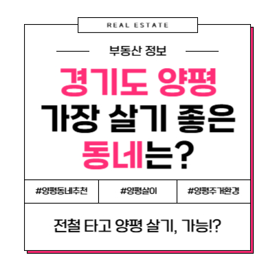 서울 출퇴근을 꿈꾸는 당신을 위한 경기도 '양평' 동네별 장단점 총정리