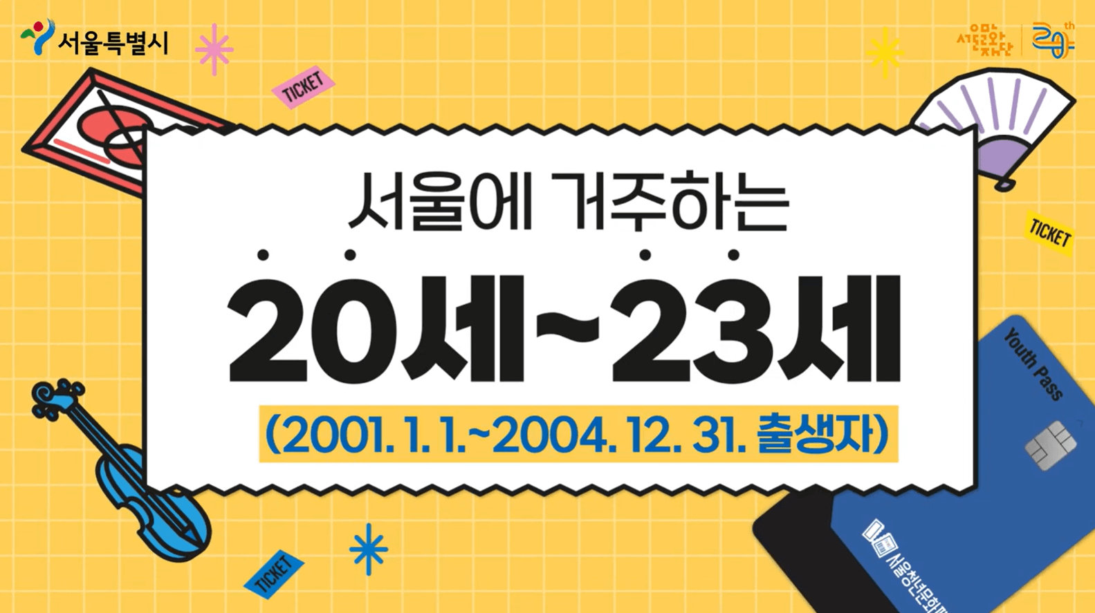 서울청년문화패스 하반기 추가 모집