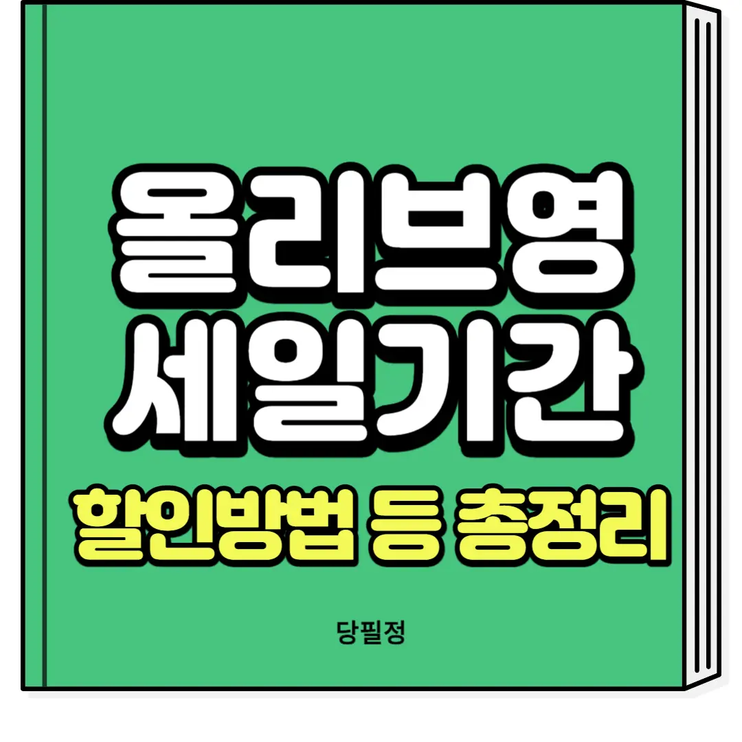 올리브영 세일기간 2024 오늘드림