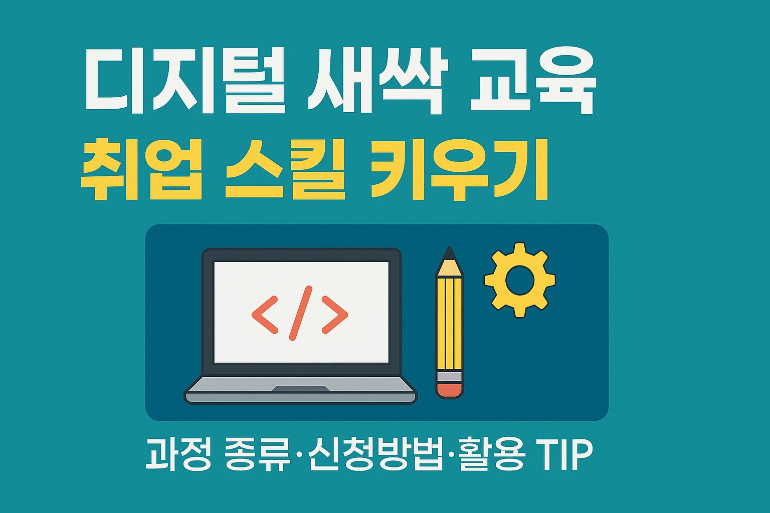 K-디지털 트레이닝&middot;디지털 국비훈련 선택법: 초보자 로드맵과 과정 고르는 기준