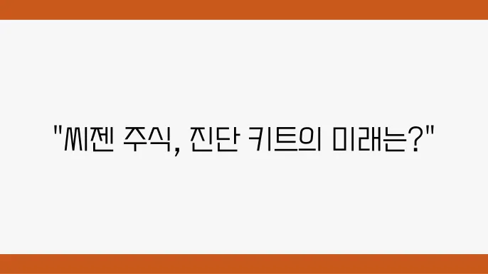 씨젠 주쫄 정보 진단 키트 관련주 주식 정보