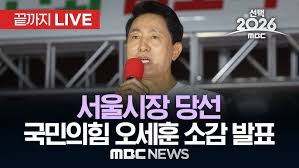 오세훈서울시장 프로필 부동산 업적 공약 총정리