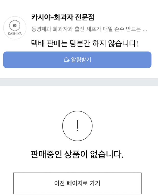 카시야 택배 당분간 불가