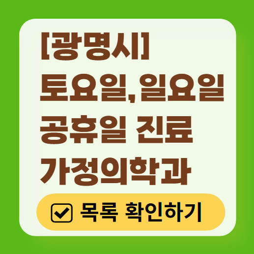 광명시 주말 토요일 일요일 가정의학과 진료 병원 목록 ❘ 공휴일 진료 영업 병원 리스트