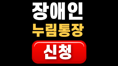 경기도 장애인 누림통장