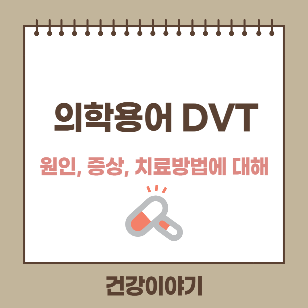의학용어 DVT