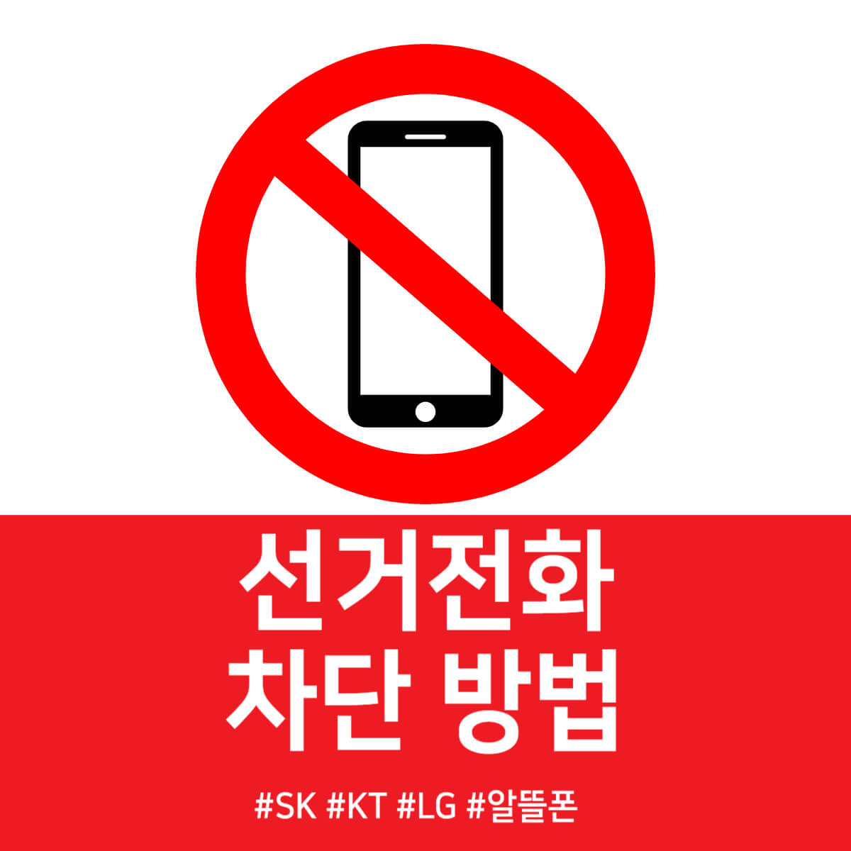 선거전화 차단하는 방법 알뜰폰