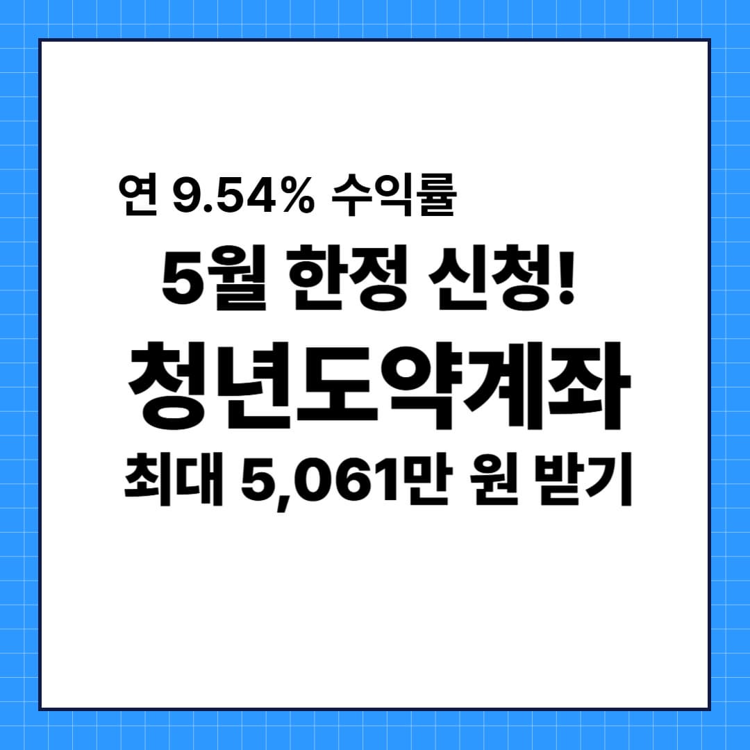 청년도약계좌 2025, 고금리+정부 매칭으로 연 9.54% 수익 5,061만원 받는 법!! 만드는 꿀팁 지금 바로 확하세요!!