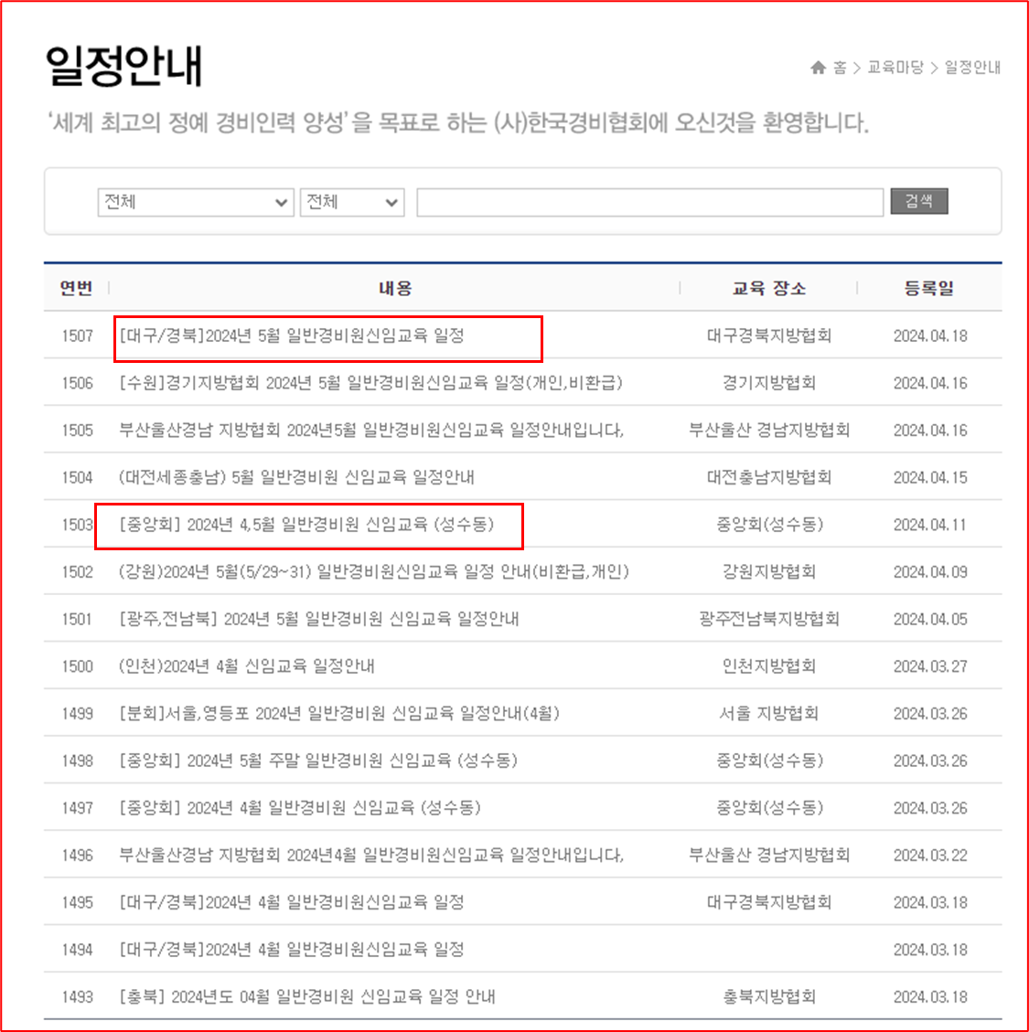 경비협회 지역별 2024년 신임교육 일정안내